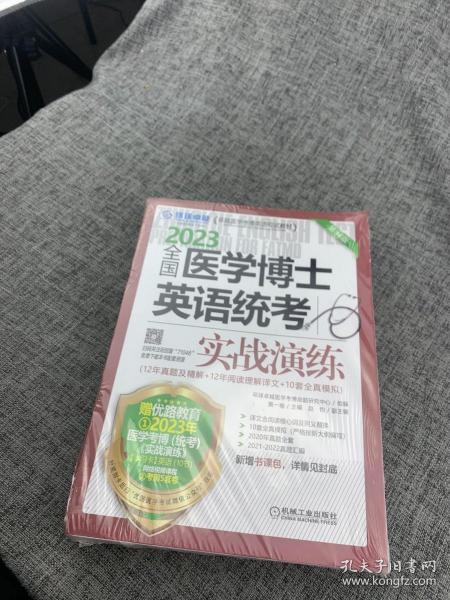 2023全国医学考博士英语统考全国医学博士英语统考实战演练第14版