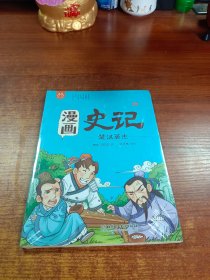 洋洋兔童书·漫画史记·楚汉英杰