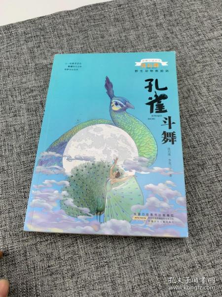 动物小说大王沈石溪野生动物救助站·孔雀斗舞