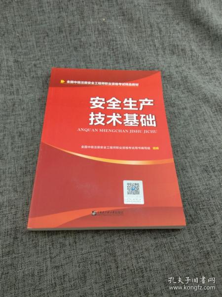 安全工程师2019教材中级注册安全工程师教材：安全生产技术基础