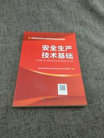 安全工程师2019教材中级注册安全工程师教材：安全生产技术基础