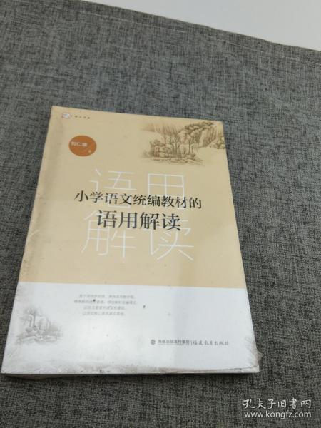 小学语文统编教材的语用解读