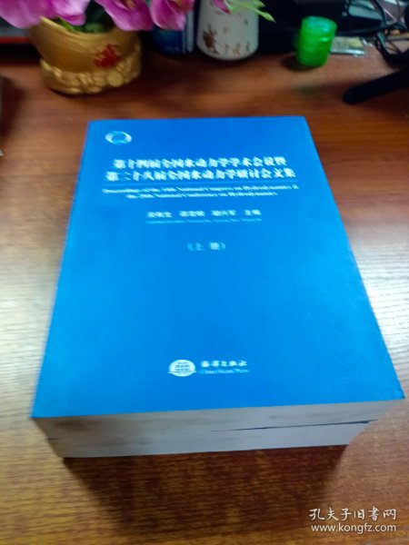 第十四届全国水动力学学术会议暨第二十八届全国水动力学研讨会文集（套装上下册）