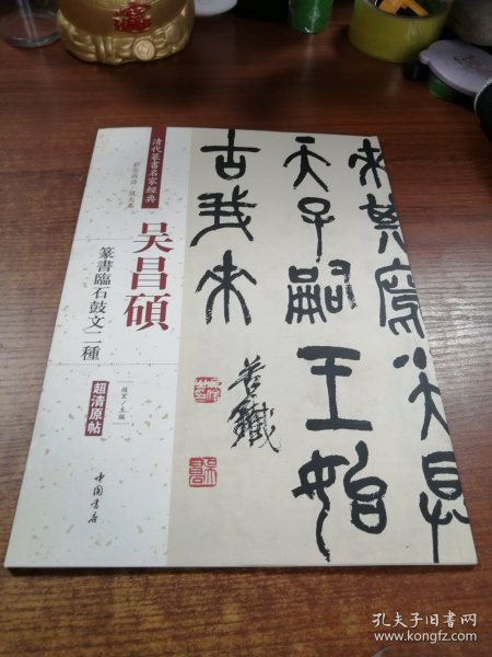 吴昌硕：篆书临石鼓文二种（彩色高清·放大本 超清原帖）