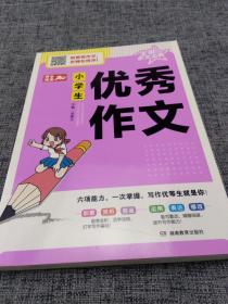 开心作文 全能作文宝典 小学生优秀作文 专注打造“五会”写作人才！