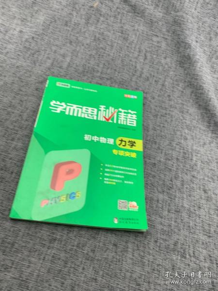 2017新版学而思秘籍：初中物理力学专项突破（中学教辅 初二 初三 中考物理复习资料）