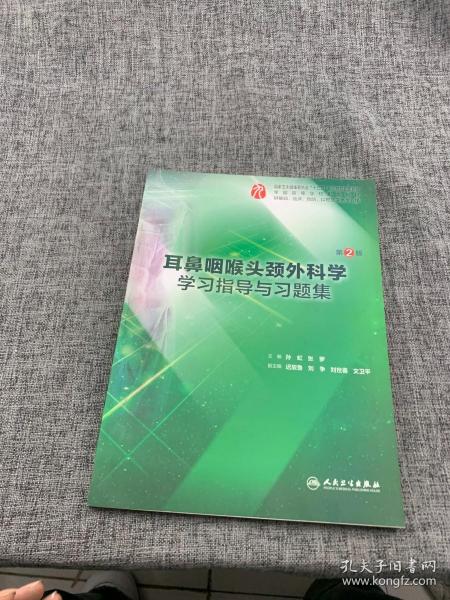 耳鼻咽喉头颈外科学学习指导与习题集（第2版/本科临床配教）