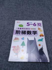 （套装）13.8元阶梯数学5--6岁（上下）