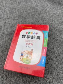 多功能小学数学辞典（彩图版）