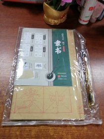 华夏万卷字帖 轻松写好一幅字：隶书(附兼毫毛笔)