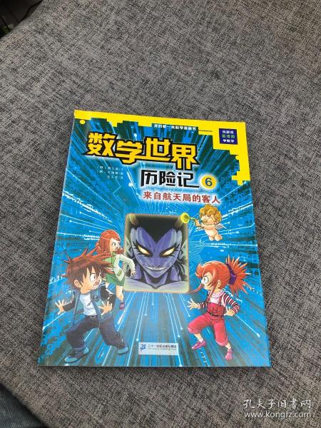 我的第一本科学漫画书数学世界历险记6：来自航天局的客人