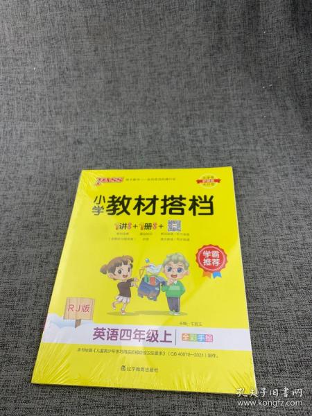 pass绿卡图书2020新版小学教材搭档英语四年级上册上学期人教版教材课本同步预习复习