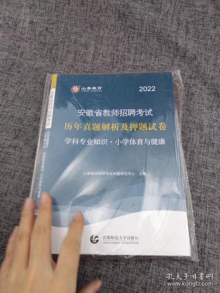 山香2020安徽省教师招聘考试历年真题解析及押题试卷学科专业知识小学体育与健康