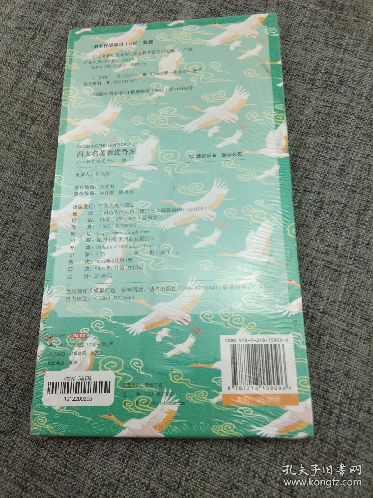 四大名著思维导图折页画册中小学生中国古典文学名著漫画解读西游记红楼梦水浒传三国演义人物关系图