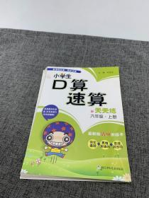 小学生口算速算天天练：六年级上册