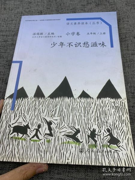 语文素养读本（小学卷）：少年不识愁滋味（五年级上册）