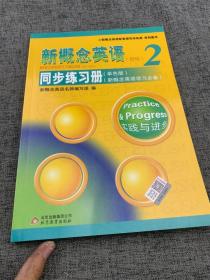 新概念英语配套辅导讲练测系列图书·新概念英语2：同步练习册（单色版 新概念英语学习必备 新版）