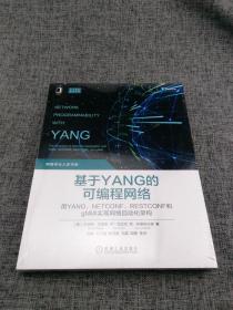 基于YANG的可编程网络：用YANG、NETCONF、RESTCONF和gNMI实现网络自动化架构