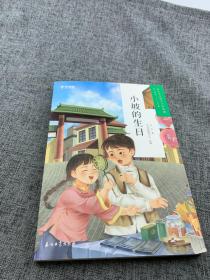 学而思大语文分级阅读·第二学段第三辑·小坡的生日3~4年级