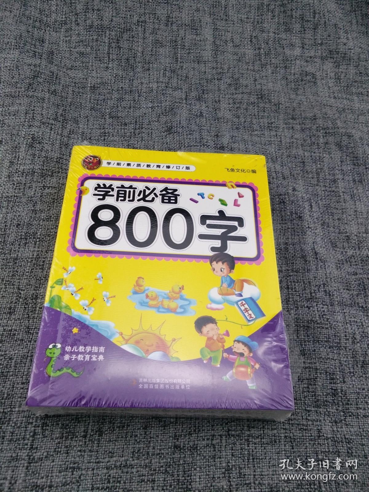 学前必备800字