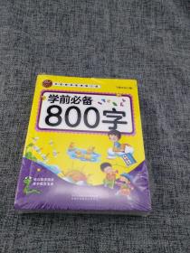 学前必备800字