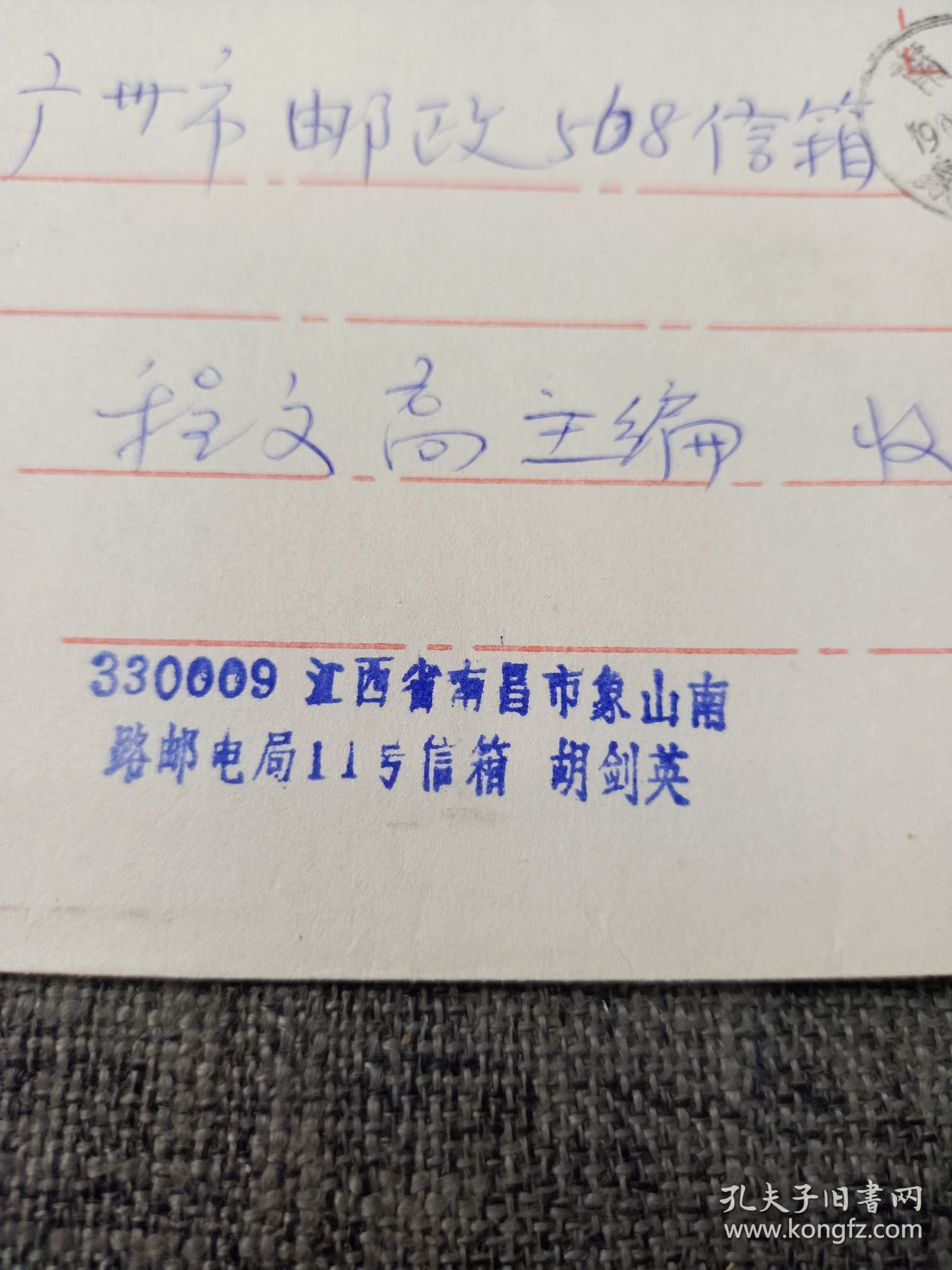 南昌县人大代表胡剑英实寄封，贴周恩来邮票，详情见图