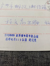 南昌县人大代表胡剑英实寄封，贴周恩来邮票，详情见图