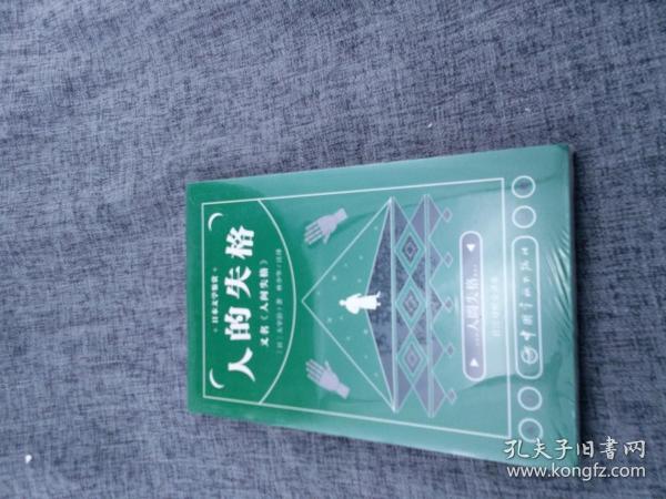 日本文学鉴赏 人的失格=人间失格（日汉对照全译本）