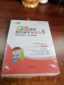 125游戏提升孩子专注力（第2辑）（套装共3册）