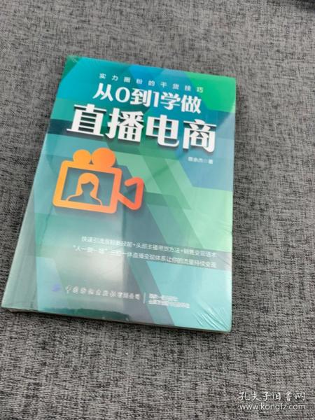 从0到1学做直播电商