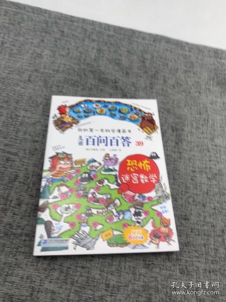 我的第一本科学漫画书 儿童百问百答系列39 恐怖迷宫数字