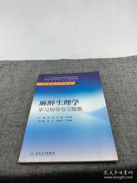 麻醉生理学学习指导与习题集(本科麻醉配教)