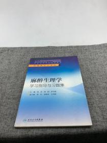 麻醉生理学学习指导与习题集(本科麻醉配教)