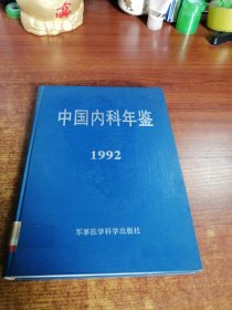 中国内科年鉴 1992