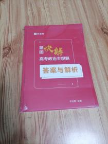 作业帮高考政治主观题脑图快解附赠答案详解高中通用