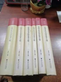 中国古代民间故事长编：先秦两汉卷、魏晋南北朝卷、隋唐五代卷、宋元卷、明代卷、清代卷