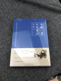 《中国文化常识3》（一本了解中国文化的微型百科，中国文化常识系列收官之作！）