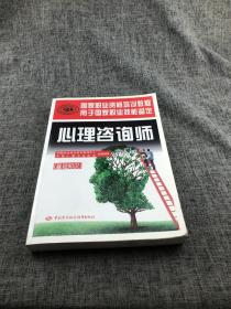 心理咨询师（基础知识）/国家职业资格培训教程