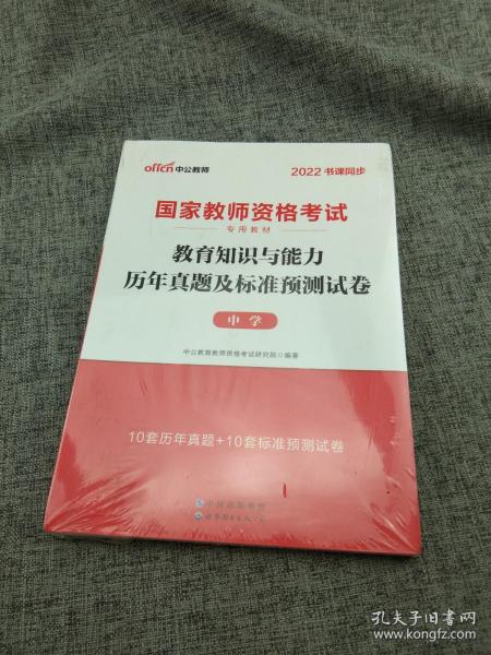 中公版·2019国家教师资格考试专用教材：教育知识与能力历年真题及标准预测试卷中学