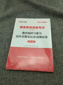 中公版·2019国家教师资格考试专用教材：教育知识与能力历年真题及标准预测试卷中学