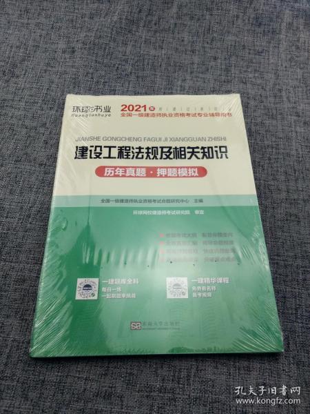 2015年全国一级建造师执业资格考试专业辅导用书：建设工程法规及相关知识历年真题·押题模拟