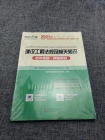 2015年全国一级建造师执业资格考试专业辅导用书：建设工程法规及相关知识历年真题·押题模拟