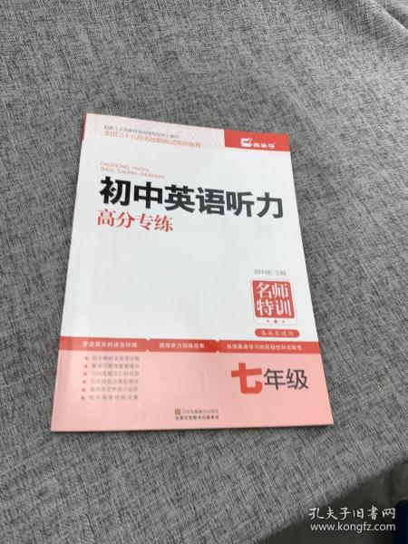 名师特训：初中英语听力高分专练（七年级）