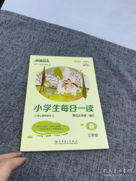 《快捷语文 小学生每日一读 全彩版 三年级 春》“亲近母语、大美语文”，小学生语文素养读本。选文经典、示范诵读、插图精美、在线答题，用璀璨的文字丈量每一个日子！