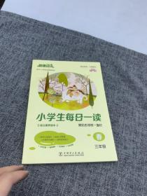 《快捷语文 小学生每日一读 全彩版 三年级 春》“亲近母语、大美语文”，小学生语文素养读本。选文经典、示范诵读、插图精美、在线答题，用璀璨的文字丈量每一个日子！