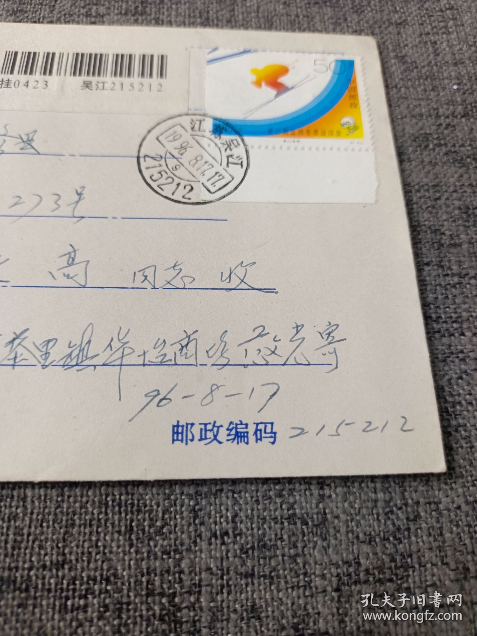 小金鱼美术封 实寄封，贴第三届亚洲冬季运动会邮票