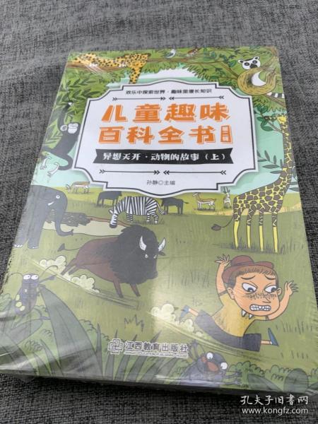 儿童趣味百科全书第二辑 全4册 儿童趣味小百科 异想天开动物的故事 这些宝贝的秘密 少儿十万个为什么科普书籍 小学生课外阅读