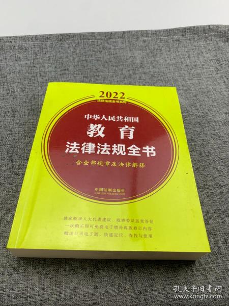 中华人民共和国教育法律法规全书(含全部规章及法律解释)（2022年版）