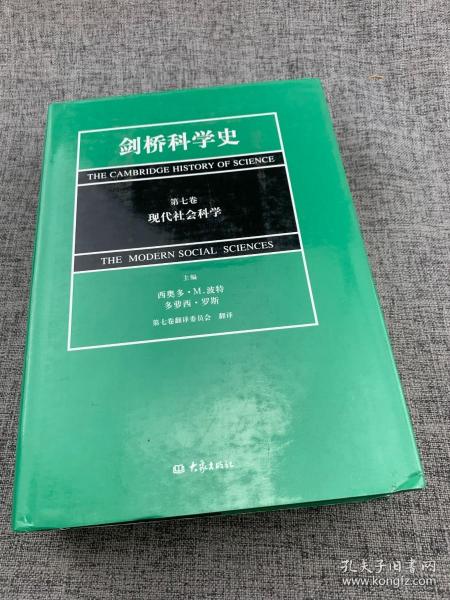 剑桥科学史（第七卷）：现代社会科学