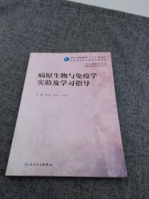 病原生物与免疫学实验及学习指导（高职护理配教）